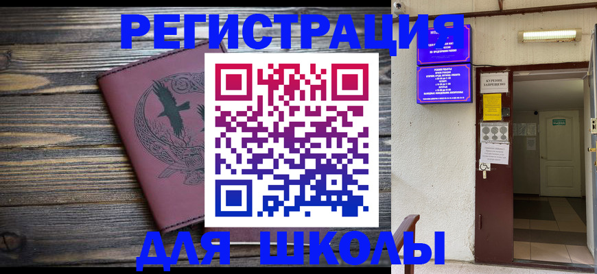 прописка для школы в Боготоле